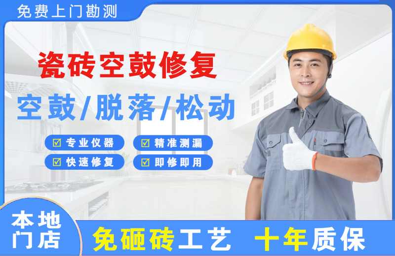 轵城瓷砖空鼓修复