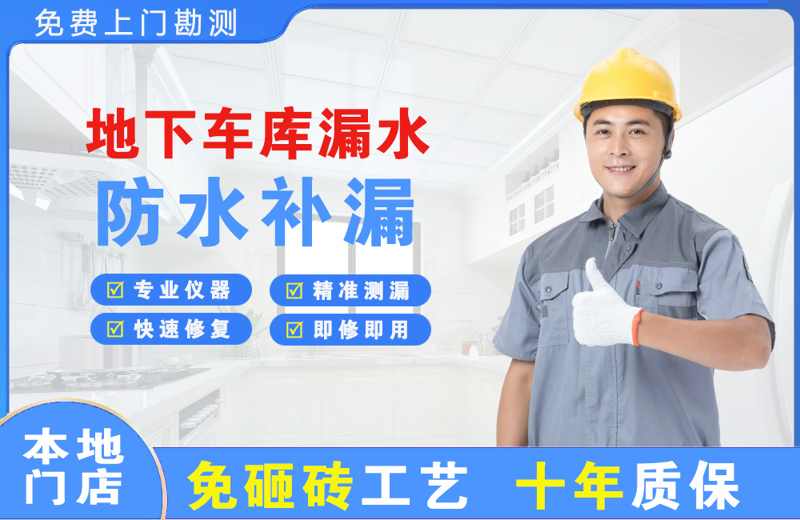 轵城地下车库漏水维修